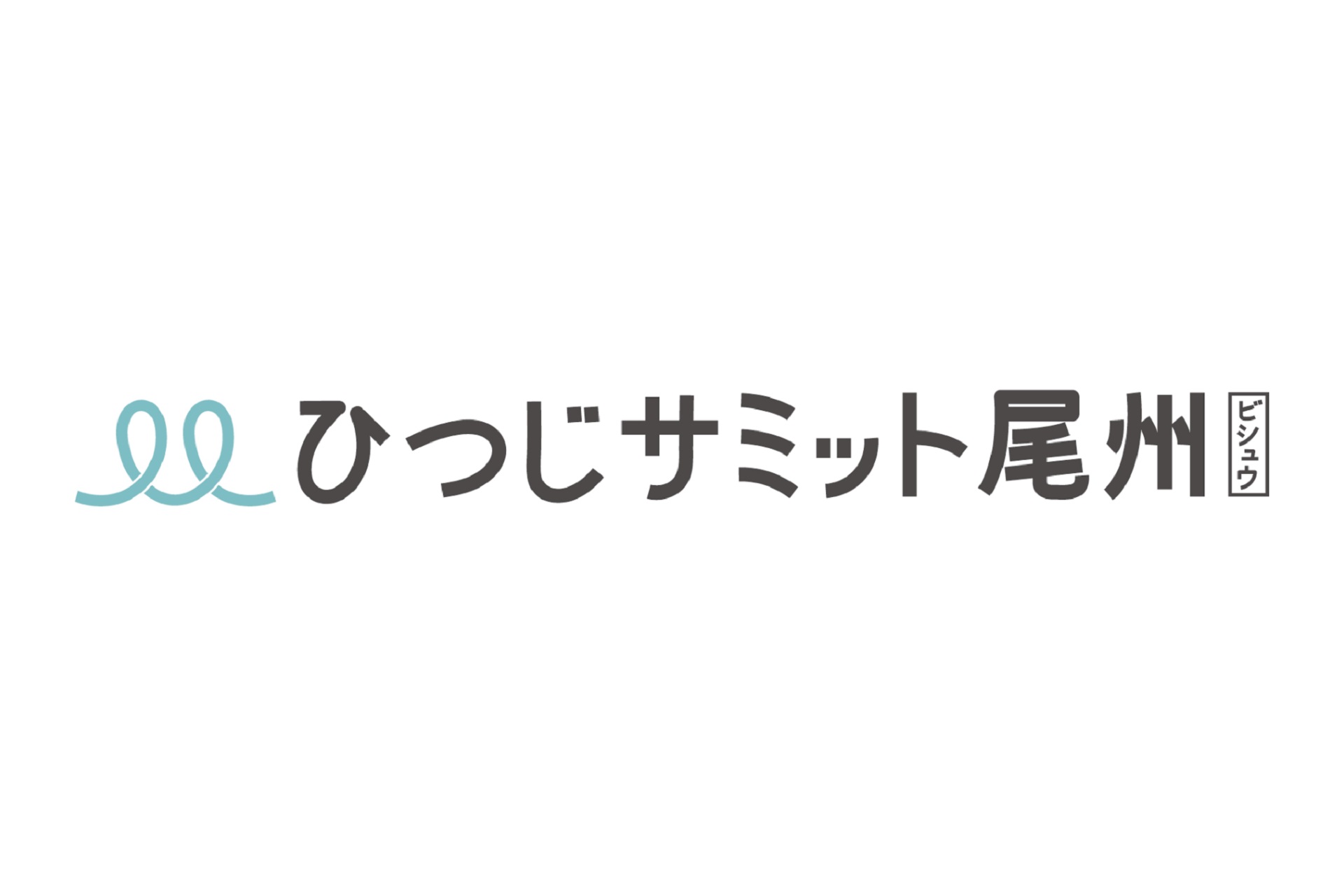 ウール産業 体験型エンタメ ひつじサミット尾州 6月5 6日開催 繊維産地の魅力をクローズアップ